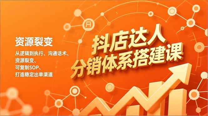 （16968期）抖店达人分销体系搭建课，从逻辑到执行、沟通话术、资源裂变，可复制SOP，打造稳定出单渠道-小二项目网