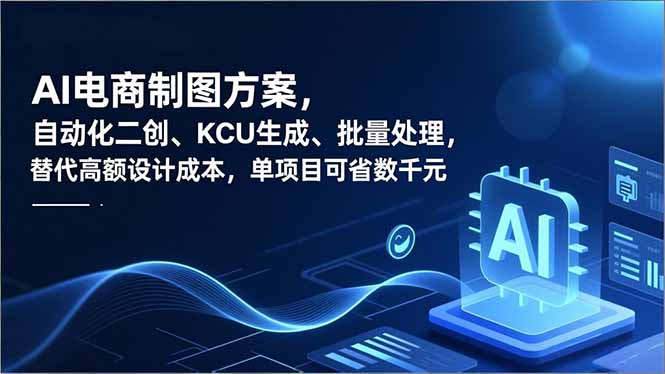 （16877期）AI电商制图方案，自动化二创、SKU生成、批量处理，替代高额设计成本，单项目可省数千元-小二项目网