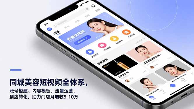 （16951期）同城美容短视频全体系，账号搭建、内容模板、流量运营，到店转化，助力门店月增收5-10万-小二项目网