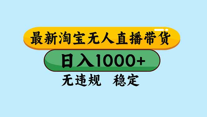 （16761期）淘宝无人直播，独家技术，日入2K+，无违规无封号，可矩阵，长期稳定-小二项目网
