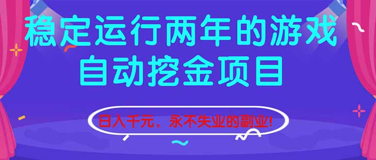 （16755期）稳定运行两年的游戏自动挖金项目，日入千元，永不失业的副业！-小二项目网