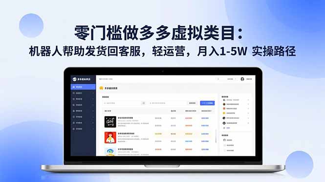 （16763期）零门槛做多多虚拟类目：机器人帮助发货回客服，轻运营，月入 1-5W 实操路径-小二项目网