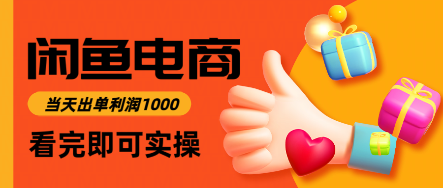闲鱼高利润电商，当天上架当天出单，一单利润300-小二项目网