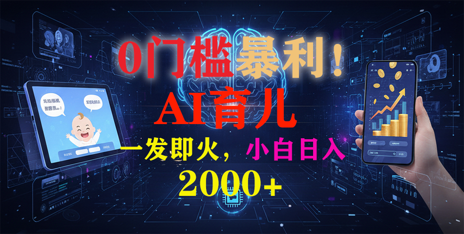 （16801期）0门槛暴利！《AI育儿短视频之宝宝说》一发即火，轻松日入2000+-小二项目网