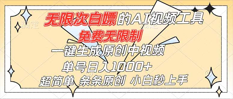 （16732）超强大的AI工具，免费无限制，一键生成原创中视频，单号日入1000+，小白秒上手-小二项目网