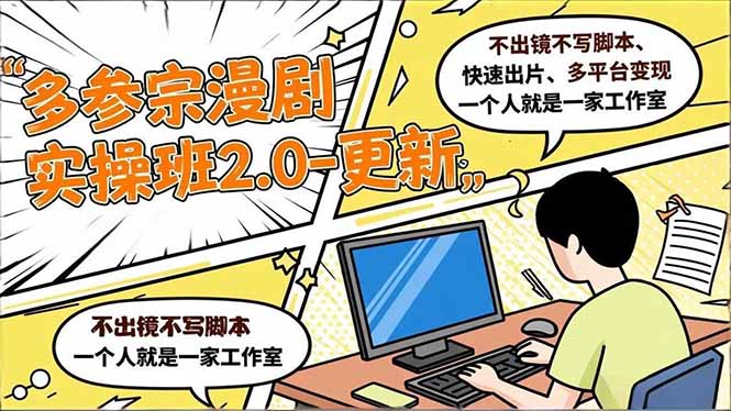 （16849期）多参 宗漫剧实操班2.0-更新，不出镜不写脚本、快速出片、多平台变现，一个人就是一家工作室-小二项目网