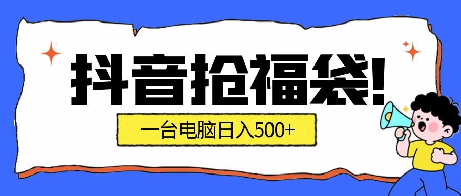 （16953期）抢福袋挂机项目：自动薅福利，告别手动蹲守！副业增收新姿势！一台电脑日收益500+-小二项目网