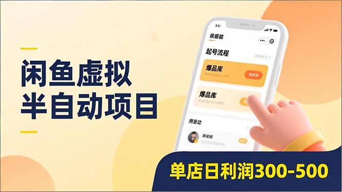 （16961期）闲鱼虚拟半自动项目，半自动起号、全自动升级、爆品库更新，低门槛复制，单店日利润300-500-小二项目网