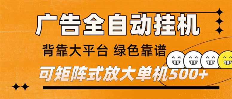 （16980） 广告全自动挂机 单机单日500+ 矩阵放大 背靠大平台 绿色稳定 新手小白轻松玩转-小二项目网