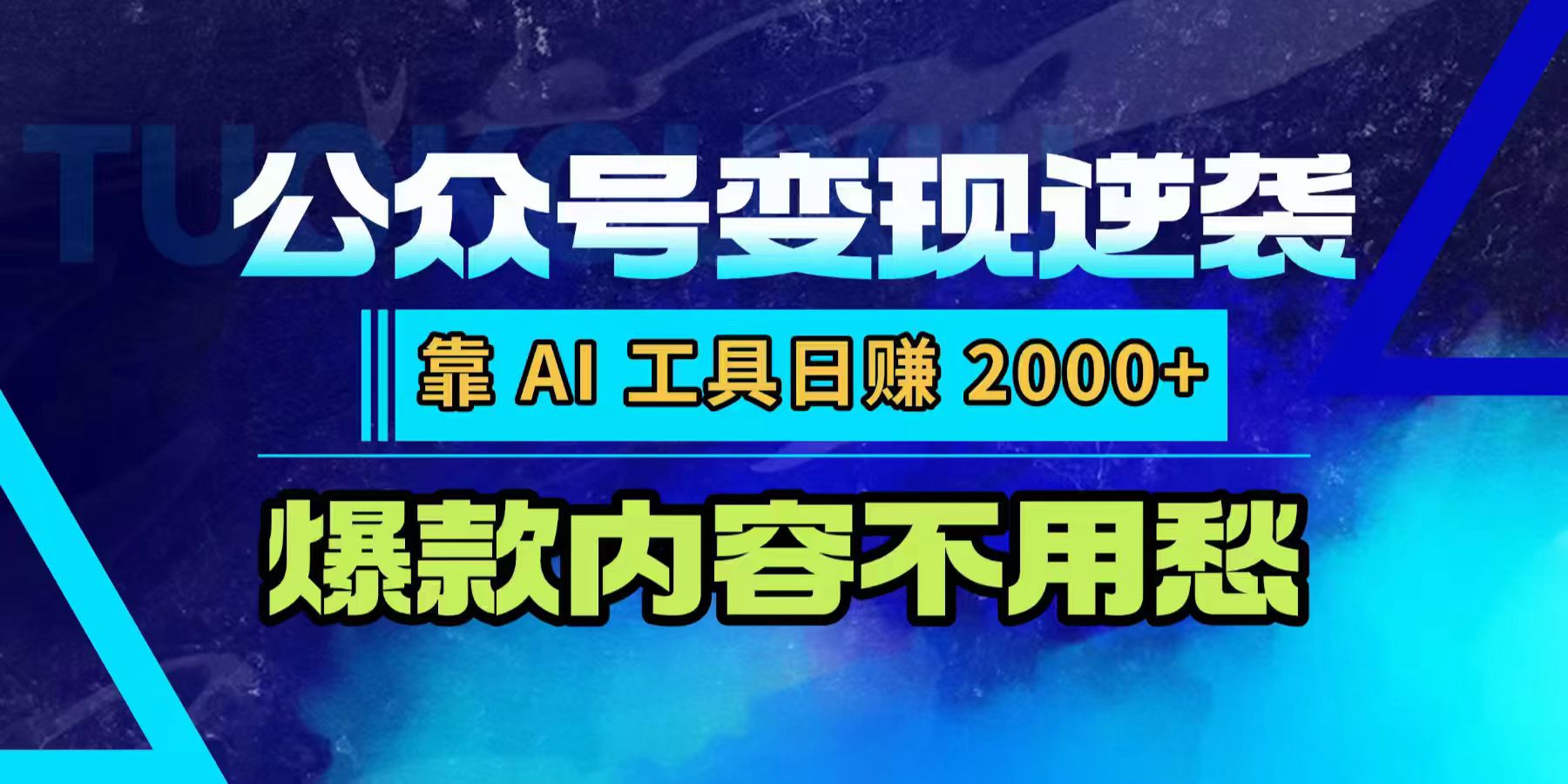 公众号变现逆袭：靠 AI 工具日赚 2000+，爆款内容不用愁-小二项目网