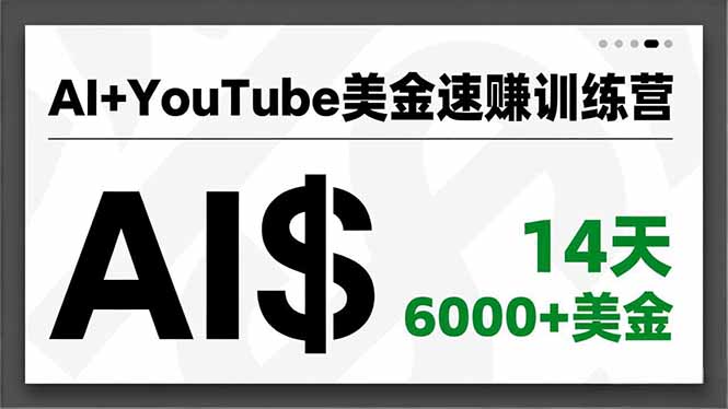（16778期）AI+YouTube美金速赚训练营，AI量产、爆款公式、急速变现、独家视野，14天创收6000+美金-小二项目网
