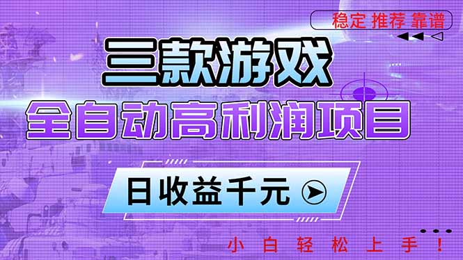 （16821期）三款游戏全自动高利润项目，日收益1000+，小白轻松上手！-小二项目网