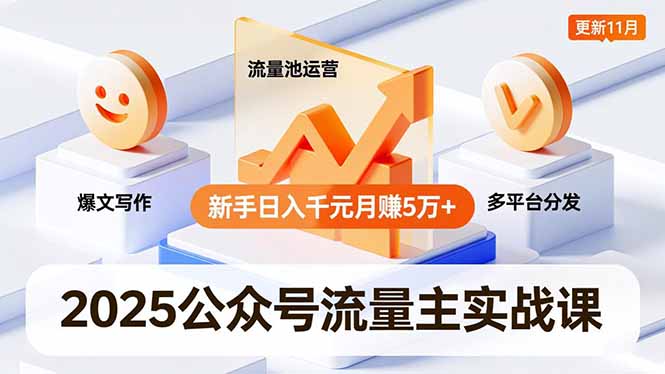 （16716期）2025公众号流量主实战课，爆文写作、流量池运营、多平台分发，新手日入千元月赚5万+更新11月-小二项目网