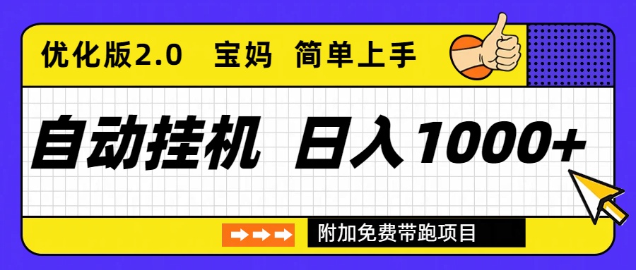 （16853期）自动挂机项目长期稳定单日收益1000+     优化版2.0-小二项目网