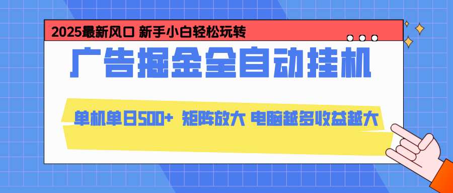 （16736期）24小时广告全自动挂机，云机模拟器均可操作，矩阵挂机项目，上手难度低，单日收益500+-小二项目网