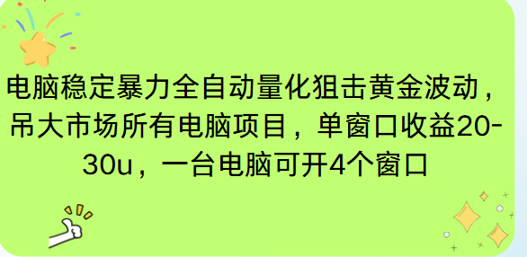 （16737期）电脑EA策略挂机项目单窗口收益20-30u，单电脑可挂5-10个窗口收益稳健4位数-小二项目网