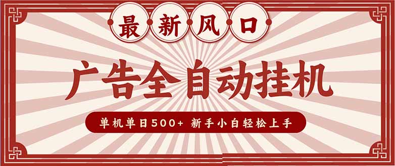（16847期）2025最新风口 广告全自动挂机 单机单机单日500+ 矩阵放大 电脑越多收益越大。新手小白轻松上手-小二项目网