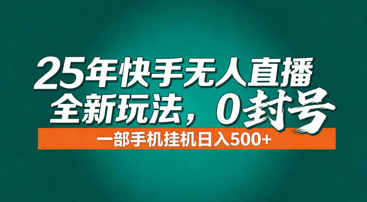 （16956期）年底流量风口：快手无人直播全新玩法，一部手机挂机日入500+-小二项目网