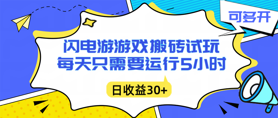 （16882期）闪电游自动搬砖：每天只需要5小时躺赚攻略，不需要人工干预，单电脑每天1000+主业副业都可以-小二项目网