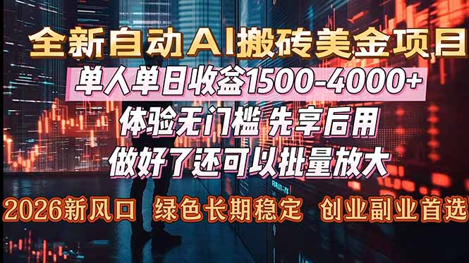 （16982期）Al美金搬砖，单日收益1500-4000+，2026风口项目，可以副业，可以全职，可以工作室放大-小二项目网