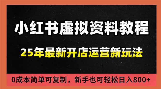 （16795期）小红书虚拟资料项目：最新搜索流变现玩法，0成本简单可复制，一人多店打法，新手日入800+-小二项目网