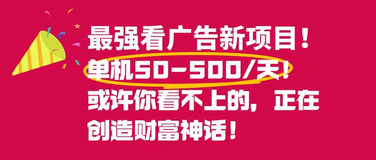 (16766期)最强看广告新项目单机50~500/天,0投入,0风险,有手机就可做!-小二项目网