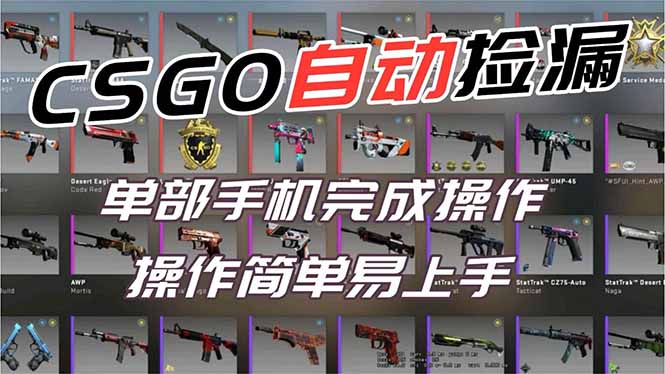 （16812期）用全球火爆游戏CSGO挂机捡漏赚钱过个肥年，一部手机轻松日入500+【副业网赚】-小二项目网