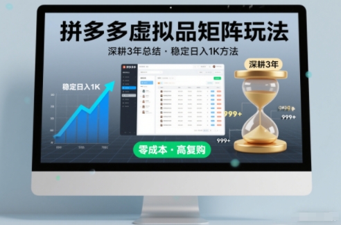 深耕3年之久总结，拼多多虚拟品矩阵玩法，稳定日入1K方法【揭秘】-小二项目网