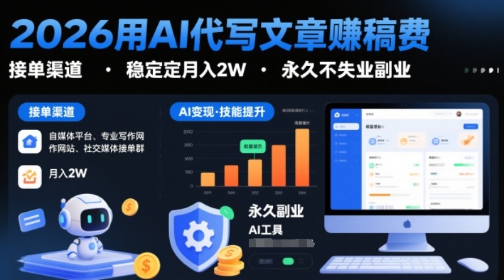 2026用AI代写文章賺稿费，提供接单渠道，稳定月入2W，永久不失业副业-小二项目网