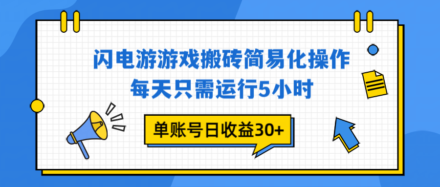 （16911期）闪电游 游戏试玩 每天只需运行5小时 单账号日收益30+当天上车当天就可以变现-小二项目网