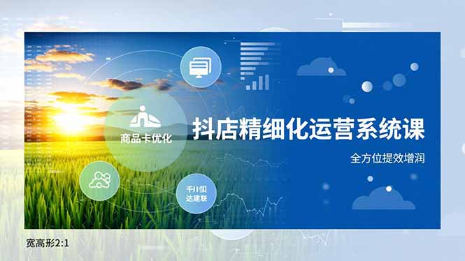 （16814期）抖店精细化运营系统课，商品卡优化、达人建联、千川投放，全方位提效增润-小二项目网