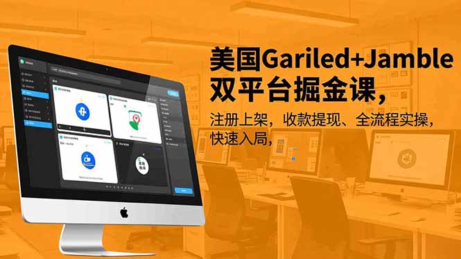 （16813期）美国Gariled+Jamble双平台掘金课，注册上架、收款提现、全流程实操，快速入局-小二项目网