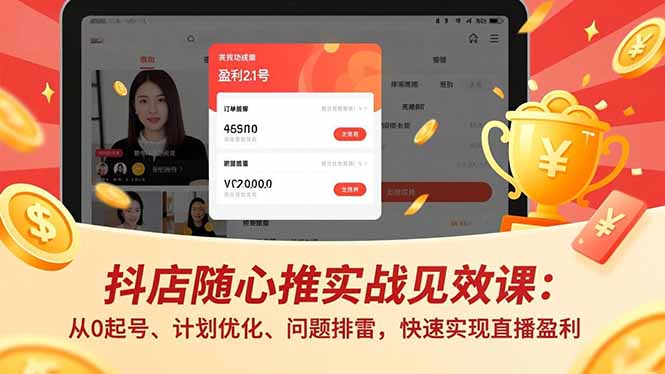 （16726期）抖店随心推实战见效课：从0起号、计划优化、问题排雷，快速实现直播盈利-小二项目网