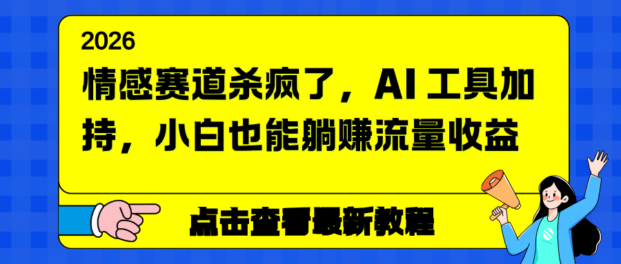 （16930期）情感赛道杀疯了，AI 工具加持，小白也能躺赚流量收益-小二项目网