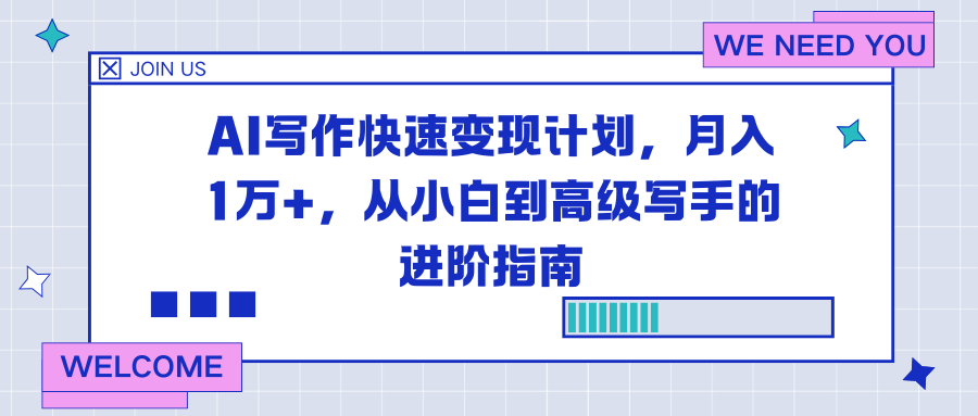 （16782期）AI写作快速变现计划，月入1万+，从小白到高级写手的进阶指南-小二项目网
