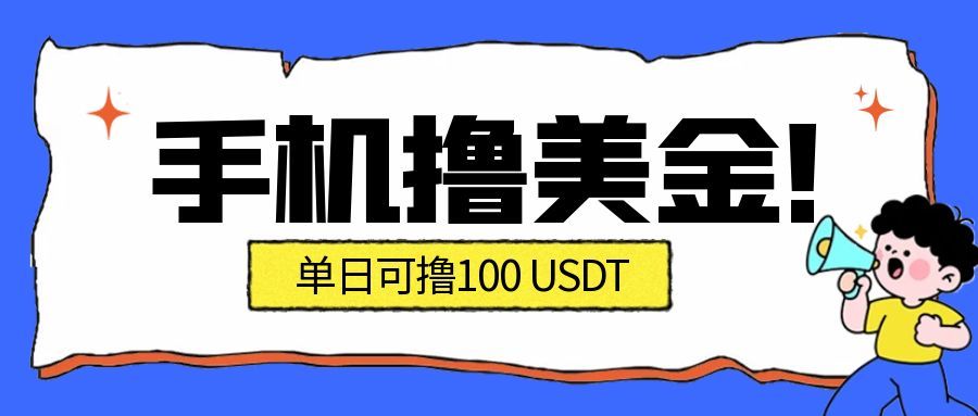 （16886期）最新手机撸美金项目，单日产值·100U+，将会是2026年最新的风口项目  目前在搞的人比较少-小二项目网
