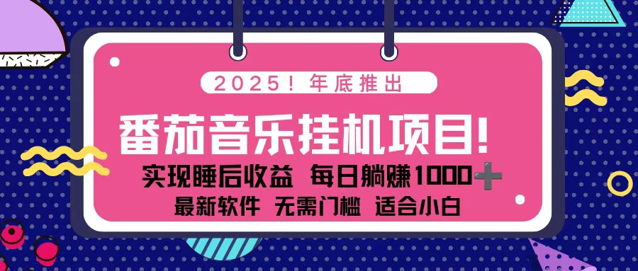 （16835期）全新平台，蓝海时期！2025年年底番茄音乐挂机项目，每天几分钟，月入1000＋，可矩阵-小二项目网