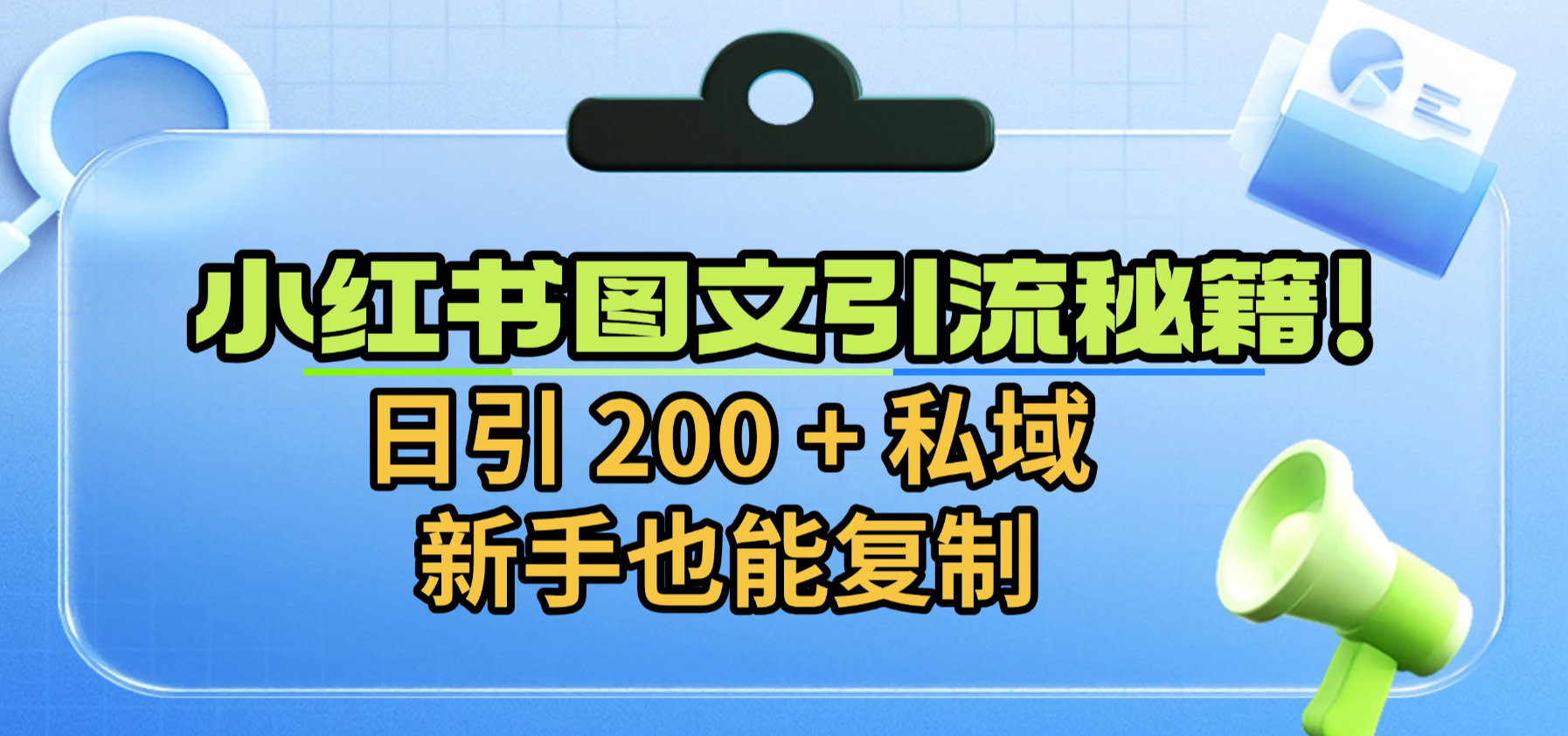 小红书图文引流秘籍！日引 200 + 私域，新手也能复制-小二项目网