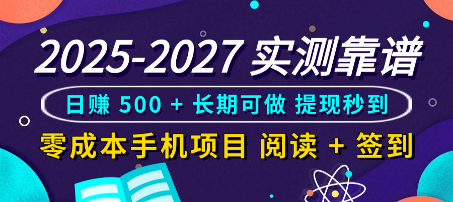 2025-2027 实测靠谱!零成本手机项目,阅读 + 签到日赚 500 + 长期可做,提现秒到-小二项目网