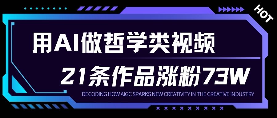 用AI做人生哲学短视频，23条作品涨粉73W，收益非常可观，月入1W+-小二项目网