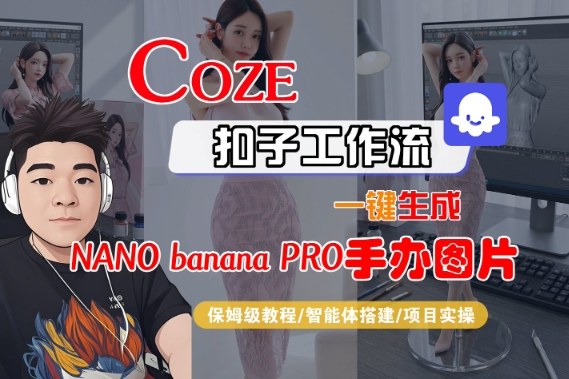 Coze扣子智能体工作流一键生成“nano_banana2-手办图片”，全流程保姆级教学-小二项目网