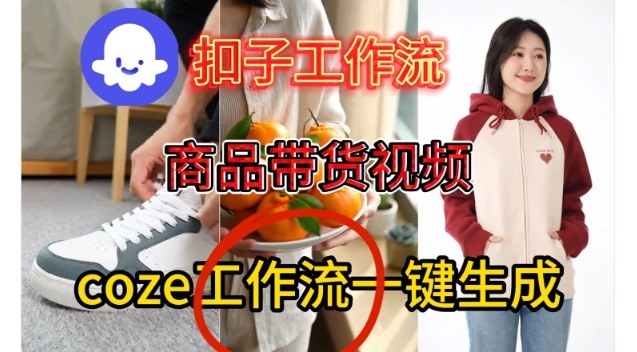 Coze扣子智能体工作流一键生成商品带货视频，保姆级搭建教学-小二项目网