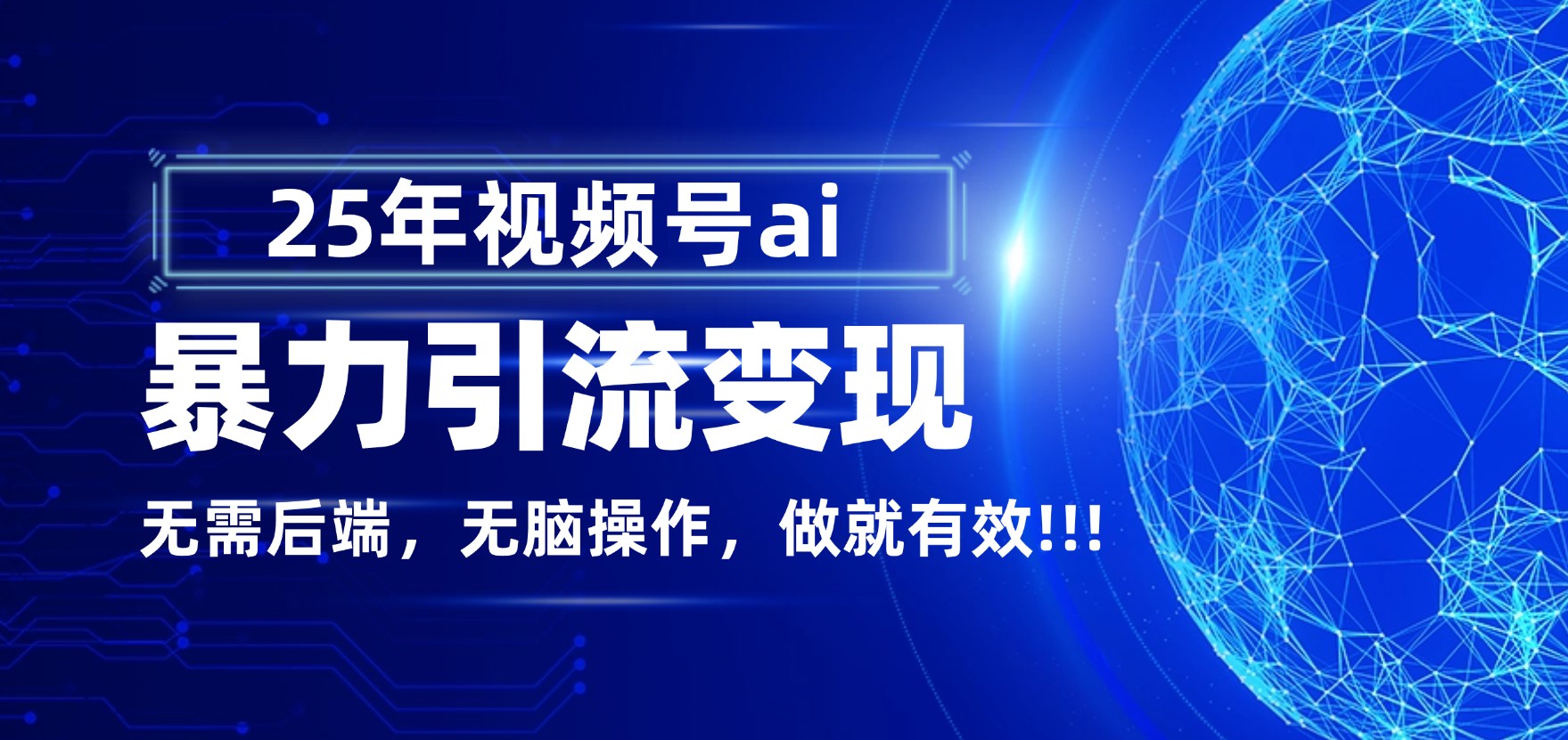 独家蓝海！视频号 AI 暴力引流，零后端 + 无脑操作，蓝海项目先做先赚！-小二项目网