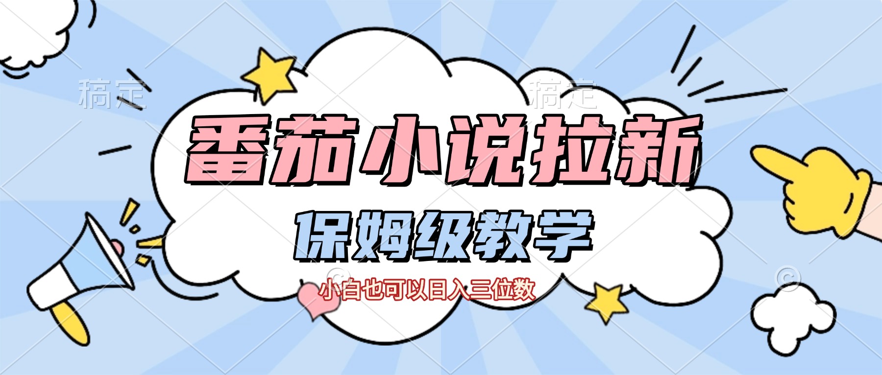 番茄小说拉新，保姆级教程，小白也可以日入三位数【下面那个简介错了】-小二项目网