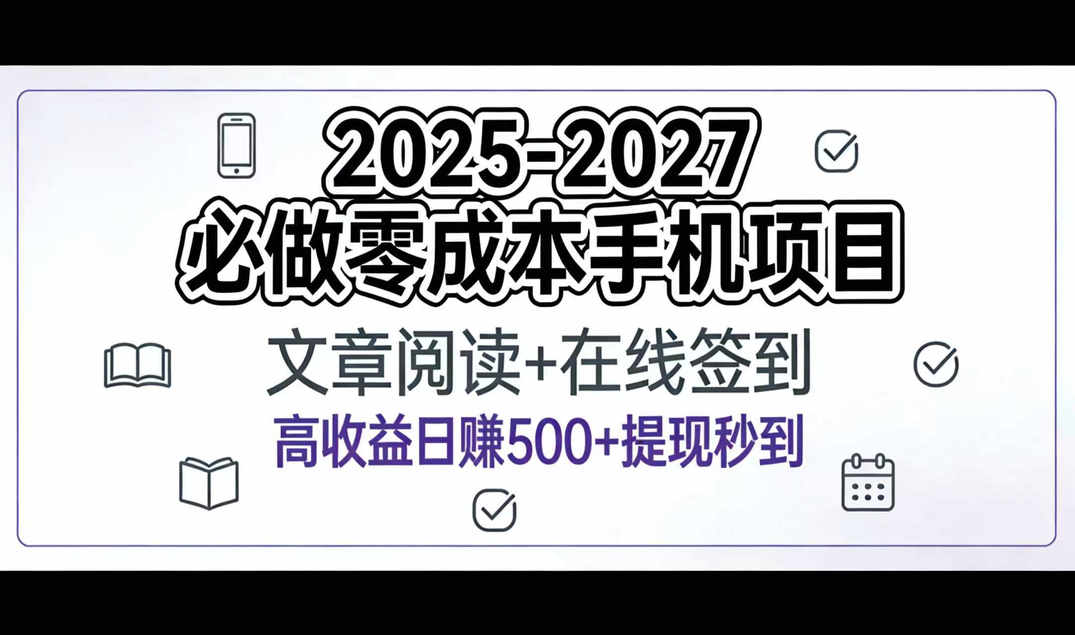 2025-2027年必做零成本手机项目：文章阅读+在线签到，高收益日赚500+提现秒到-小二项目网