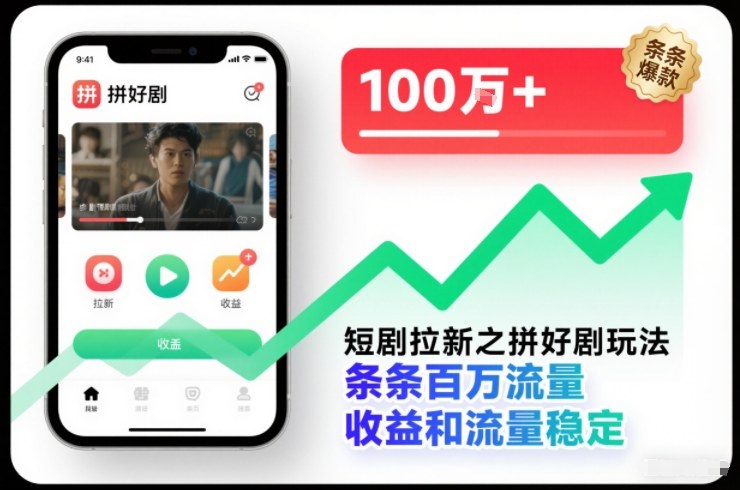 短剧拉新之拼好剧玩法，条条百万流量，收益和流量稳定-小二项目网