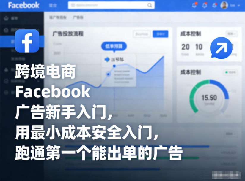 跨境电商Facebook广告新手入门，用最小成本安全入门，跑通第一个能出单的广告-小二项目网