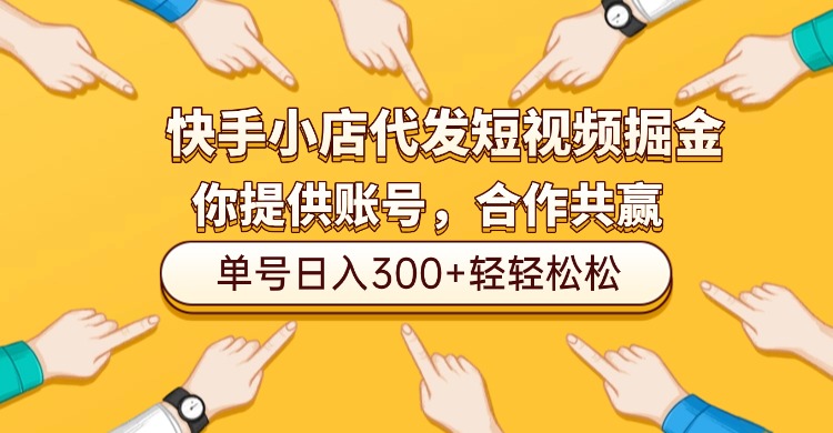 快手小店代发短视频掘金，你只提供账号，全程我们代运营，单号日入300+轻轻松松！-小二项目网