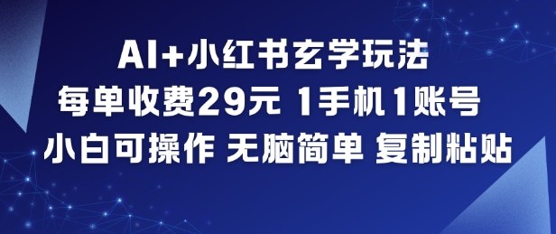 AI+小红书玄学玩法，每单收费29米，1手机1账号，小白可操作，无脑简单复制粘贴-小二项目网