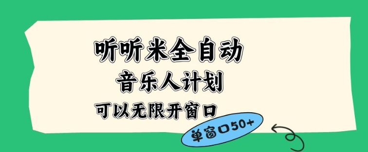 听听米全自动音乐人计划，一个白名单可以多开账号，矩阵操作，无需人工，到窗口50+【揭秘】-小二项目网